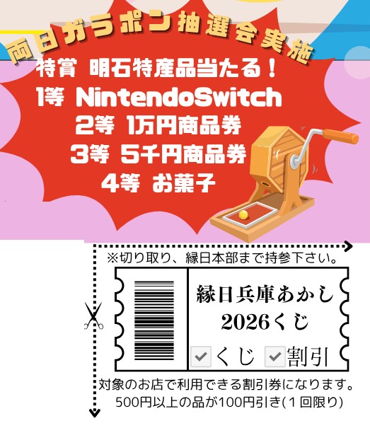 ガラポン抽選会の賞品と縁日兵庫あかし2026くじ