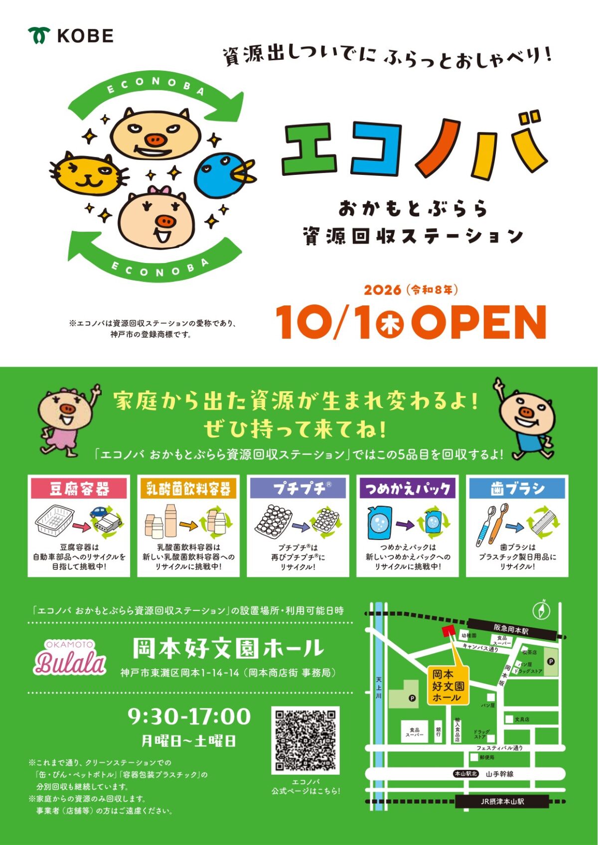 エコノバおかもとぶららのチラシ