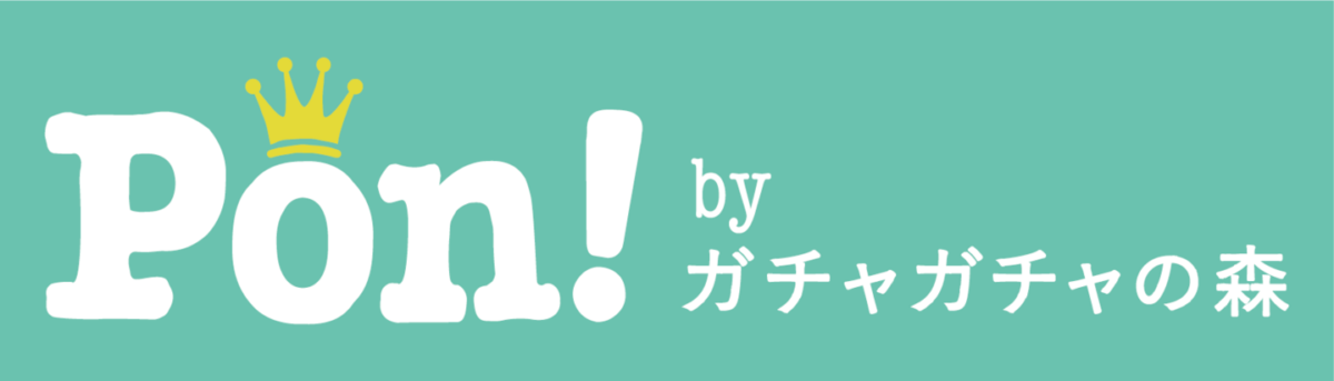 『Pon! byガチャガチャの森』のブランドロゴ