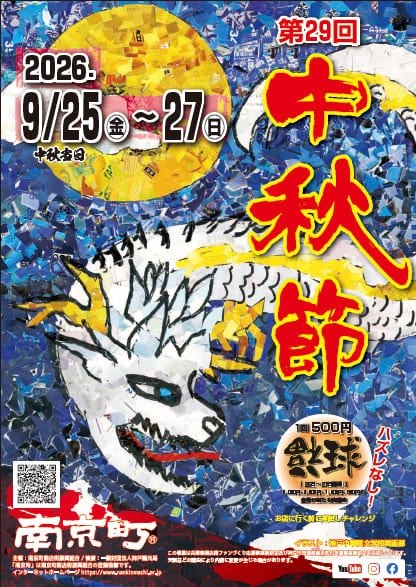 第29回中秋節のポスター