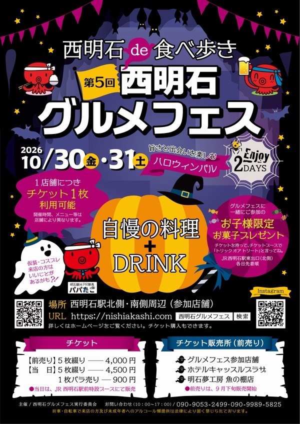 第5回西明石グルメフェスのチラシ