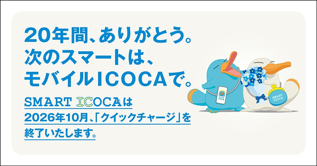 SMART ICOCAの20年間ありがとうの告知ビジュアル