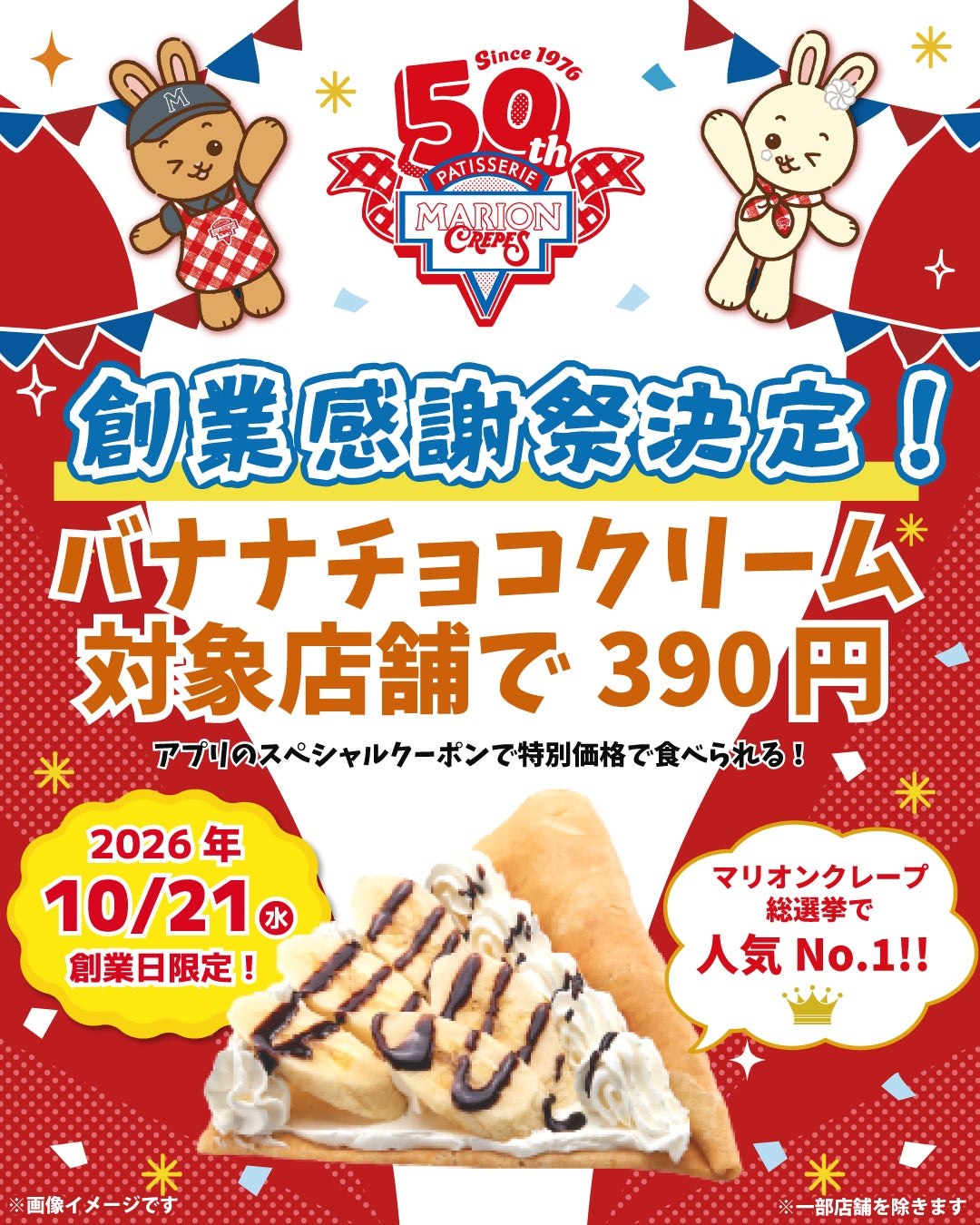 創業感謝祭でバナナチョコクリームが390円になる告知バナー
