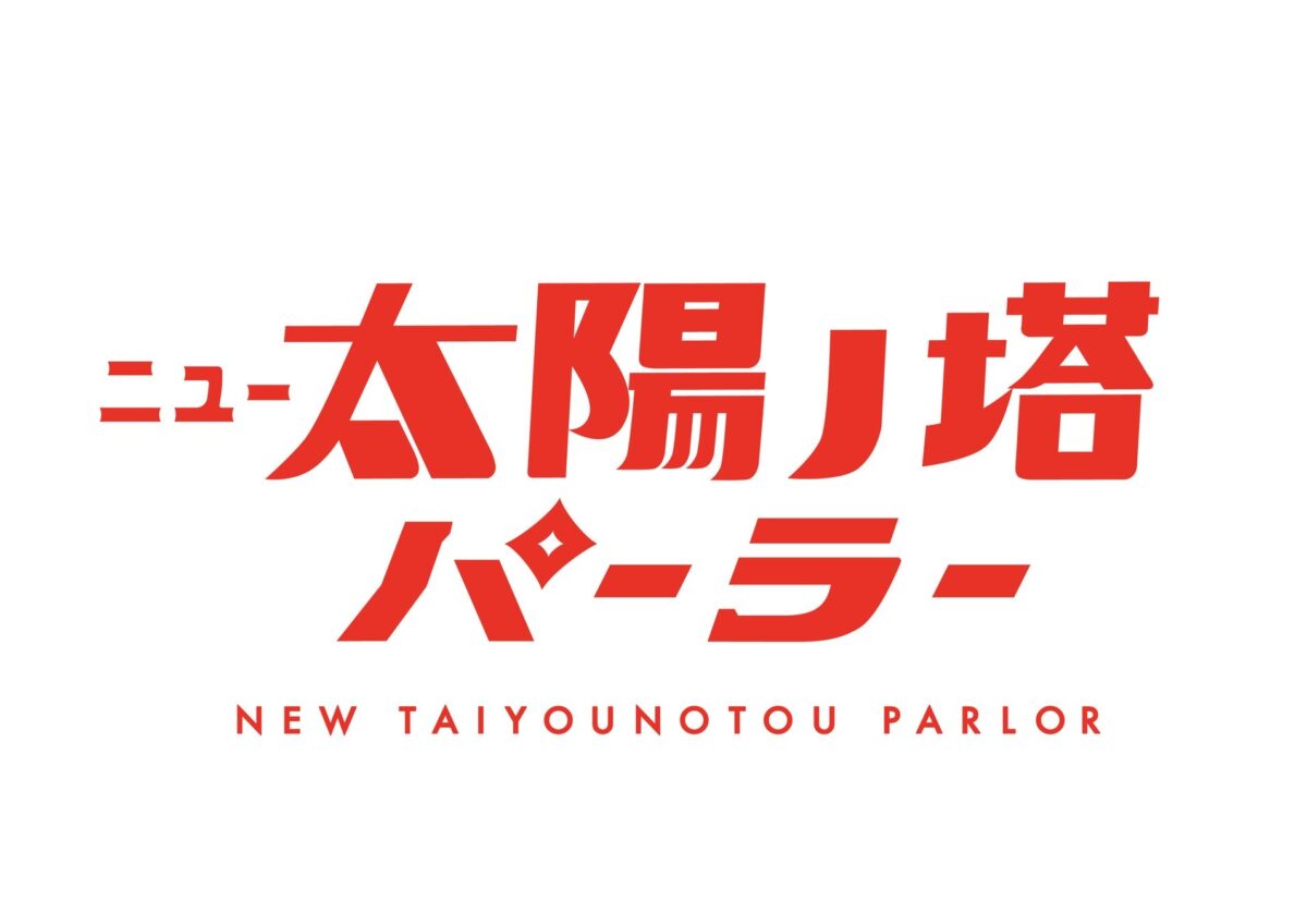 ニュー太陽ノ塔パーラーのロゴ
