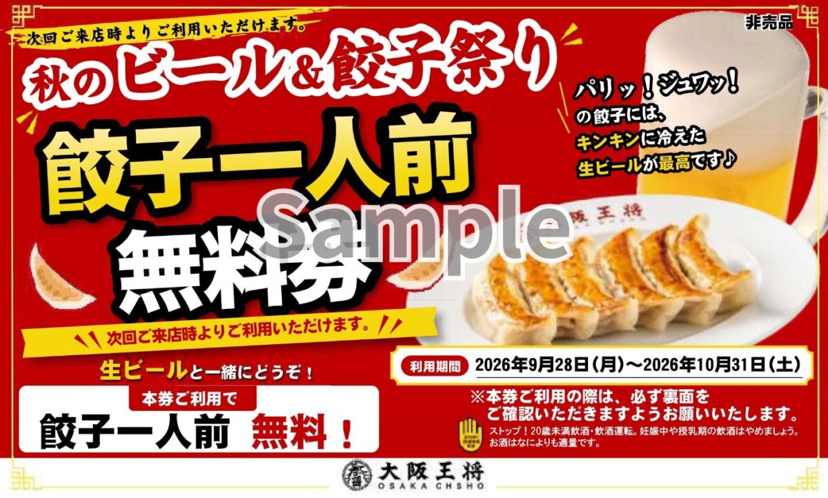 餃子一人前無料券の見本