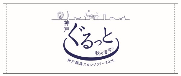 神戸ぐるっと秋の湯巡りのオリジナルフェイスタオル