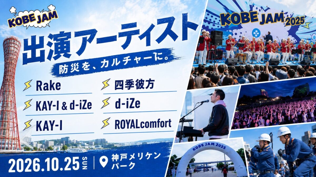 KOBE JAM 2026の発表済み出演アーティスト