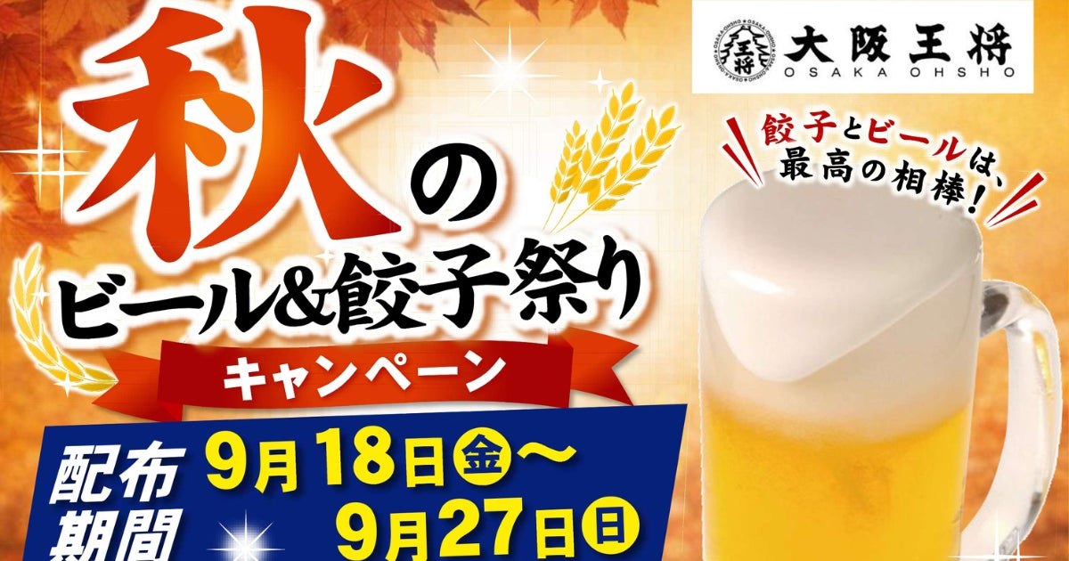 大阪王将 秋のビール&餃子祭りキャンペーンの告知バナー