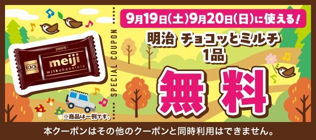 9月19日・20日に使えるお菓子無料クーポン