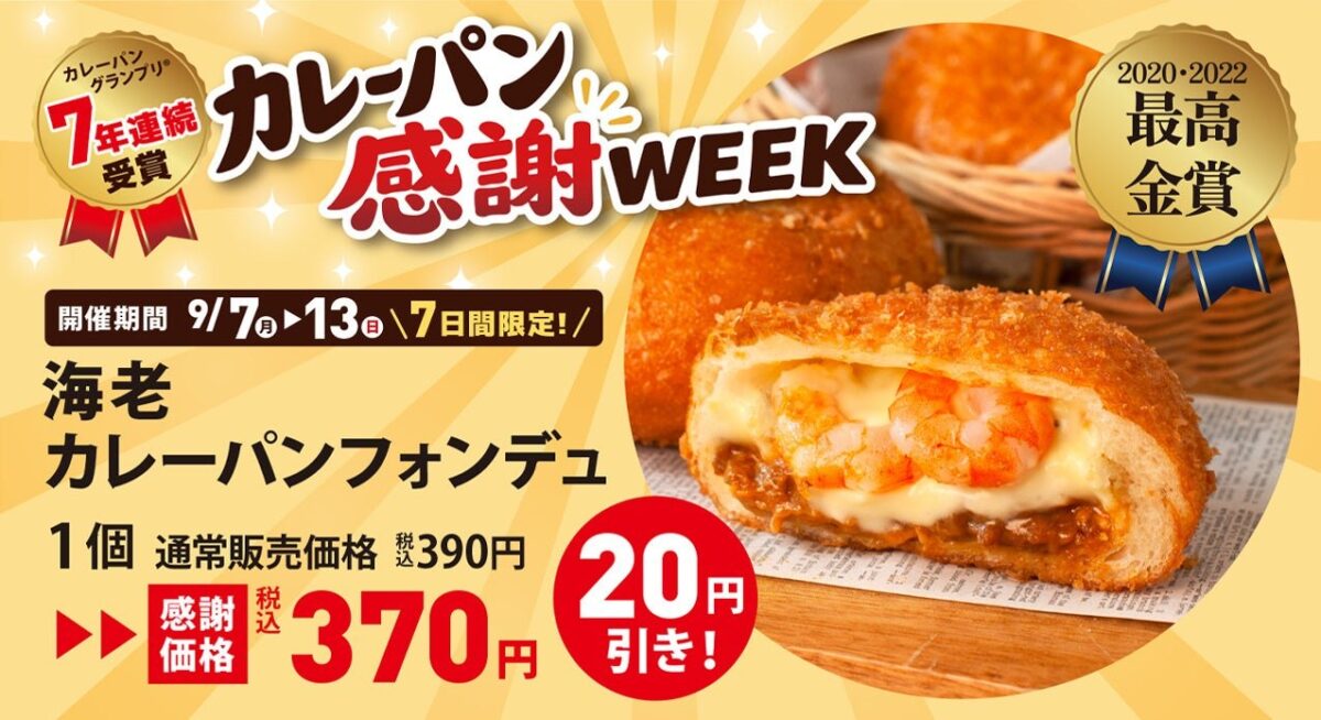 海老カレーパンフォンデュ