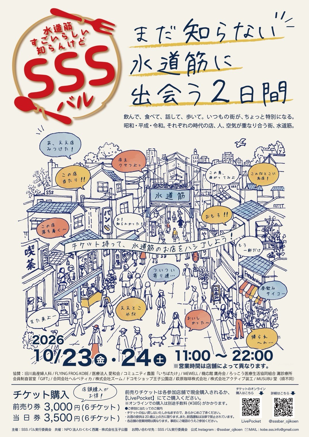 SSSバル2026の告知チラシ