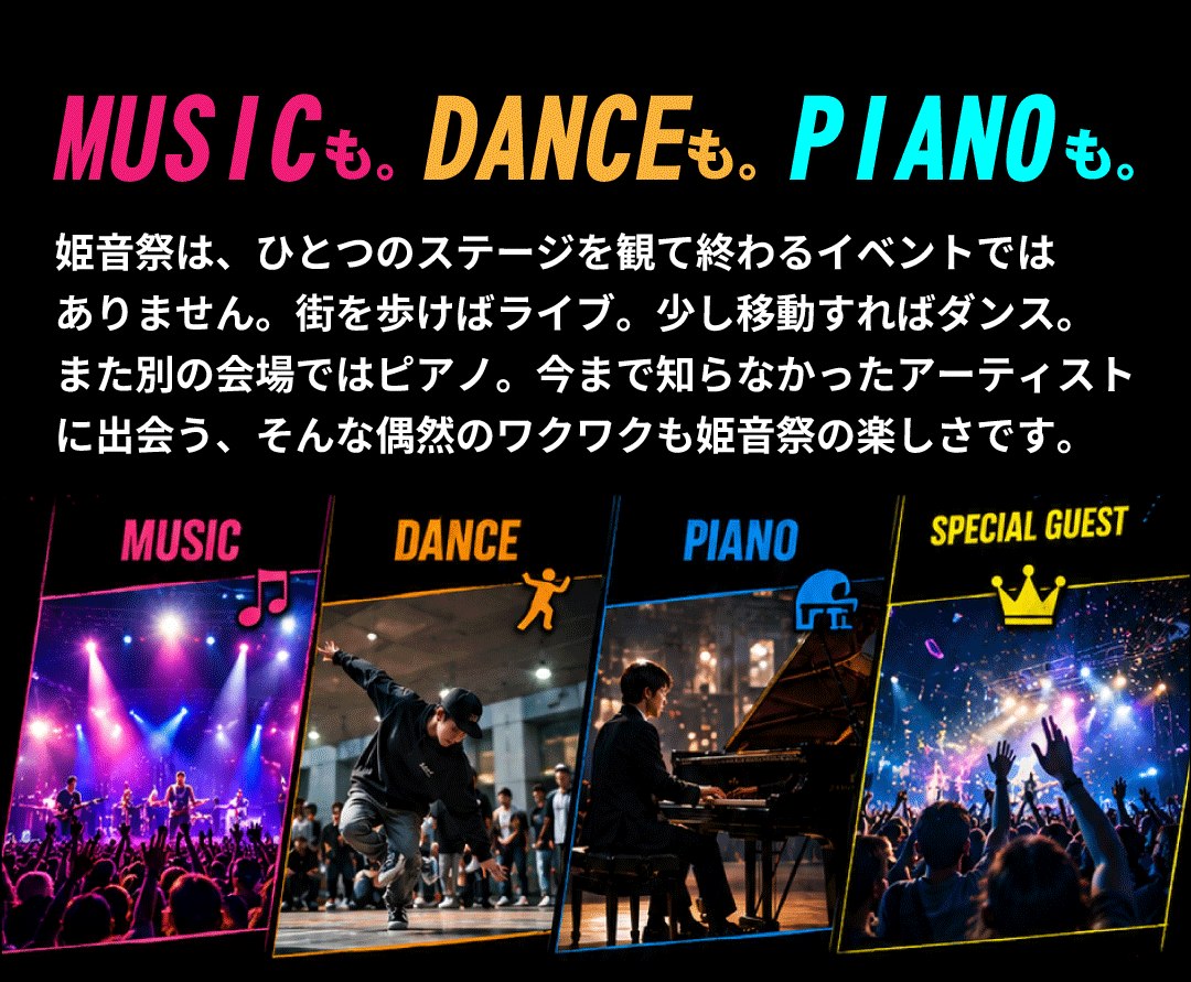 音楽・ダンス・ピアノが楽しめる姫音祭の紹介