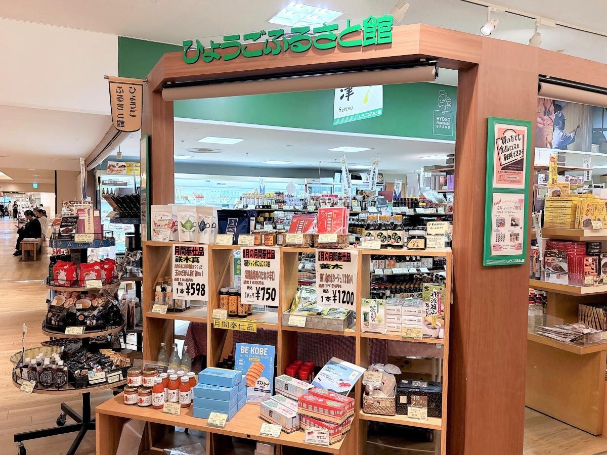 神戸阪急新館にあるひょうごふるさと館の売り場