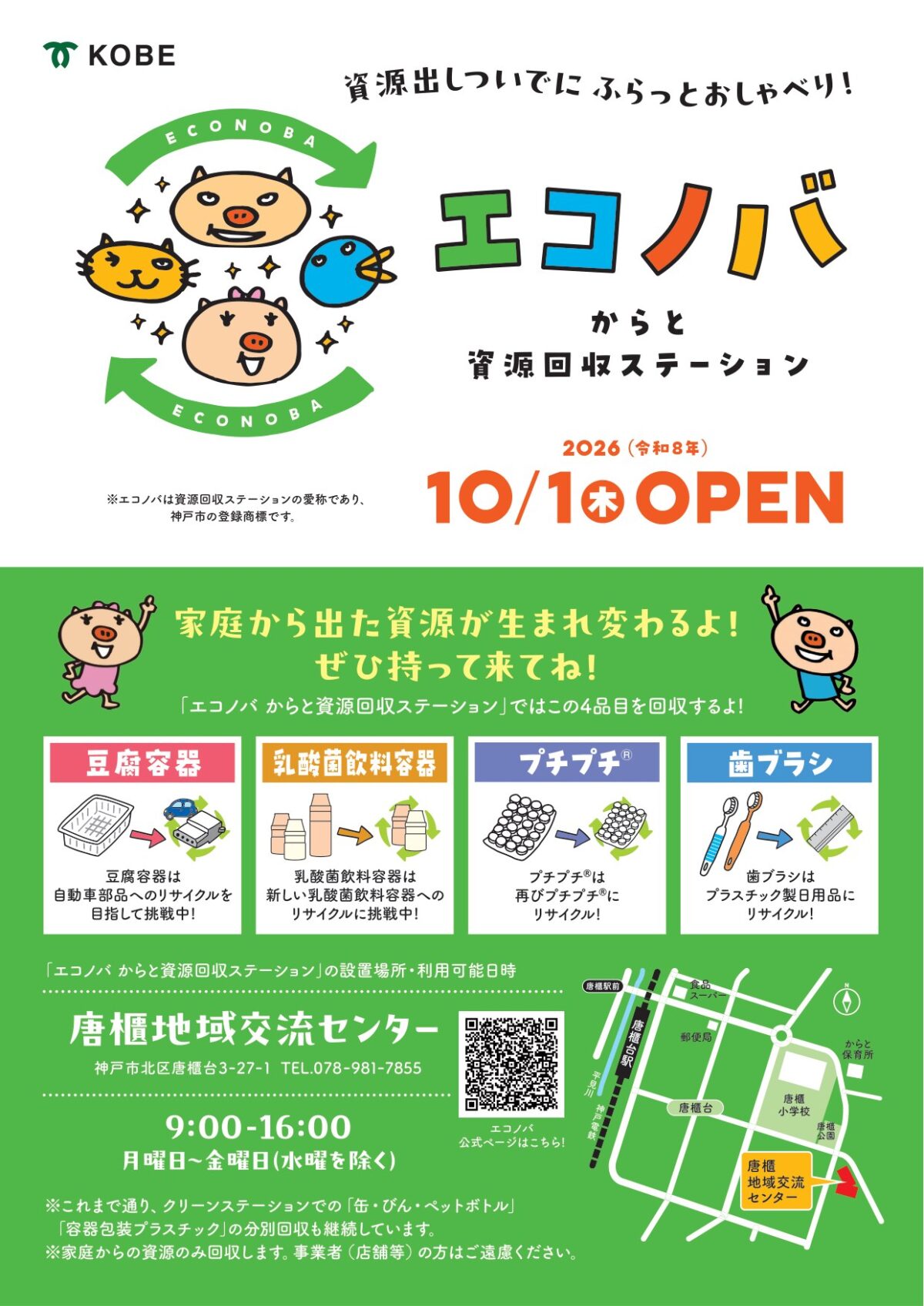 エコノバからとのチラシ