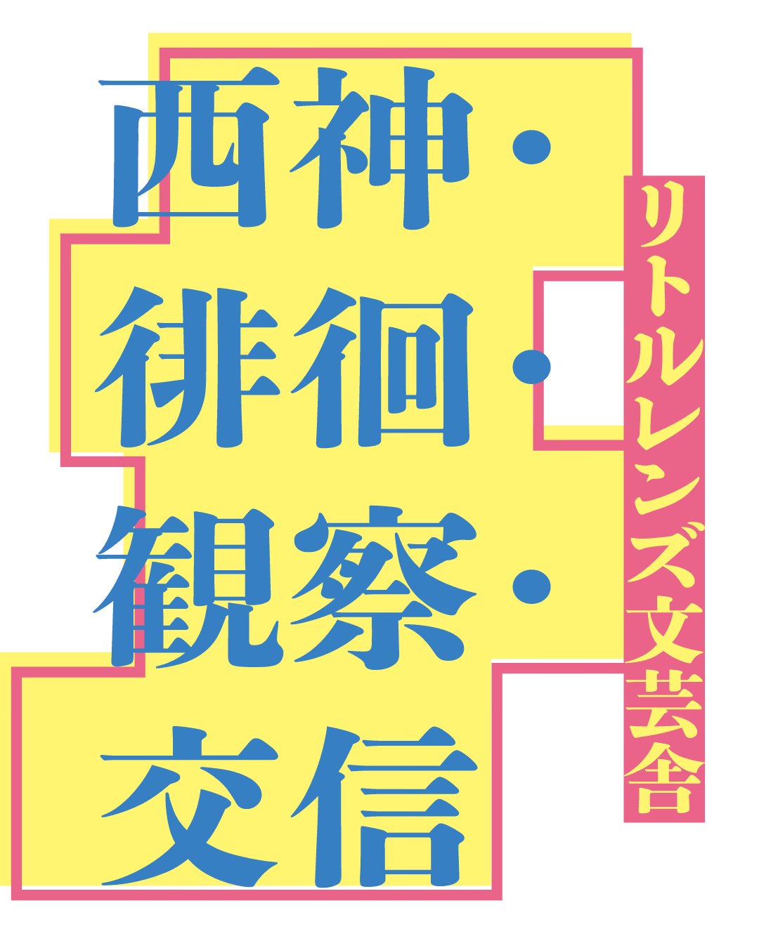 ワークショップ 西神・徘徊・観察・交信の告知ビジュアル