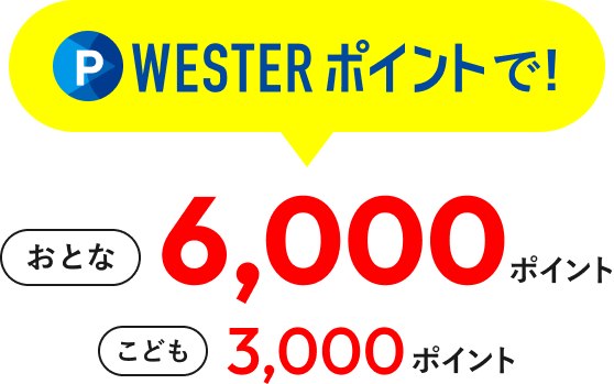 おとな6,000ポイント・こども3,000ポイントのおねだん表示