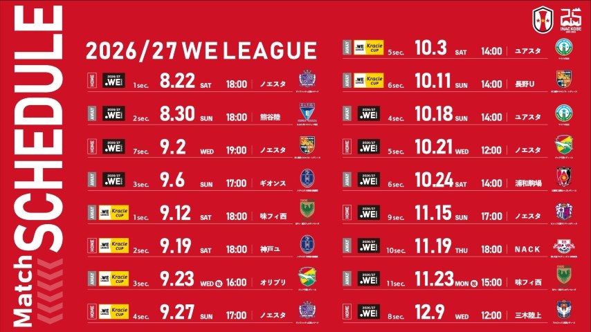 INAC神戸レオネッサ2026／27シーズンの試合日程