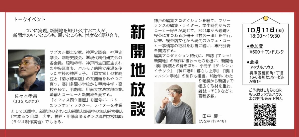 トークイベント 新開地放談の告知