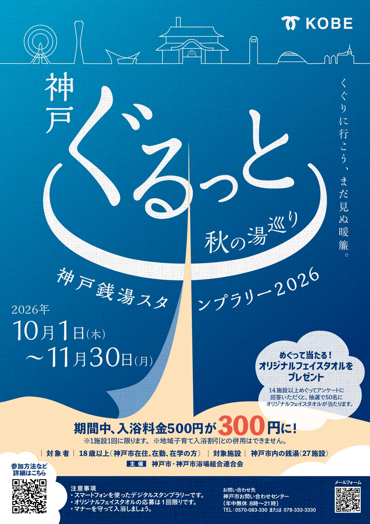 神戸ぐるっと秋の湯巡り チラシ
