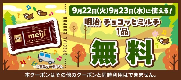 9月22日・23日に使えるお菓子無料クーポン