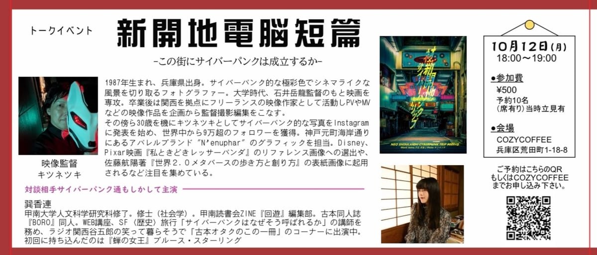 トークイベント 新開地電脳短編の告知