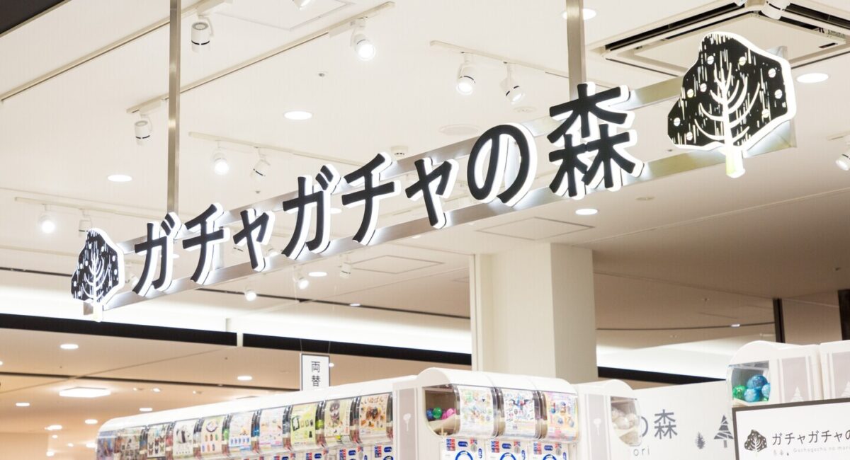カプセルトイ専門店「ガチャガチャの森」の店舗サイン