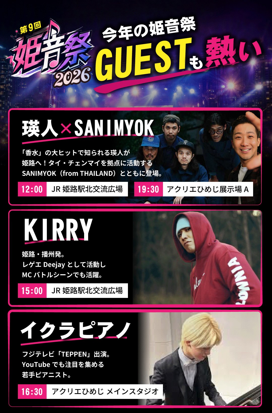 姫音祭2026のゲスト紹介