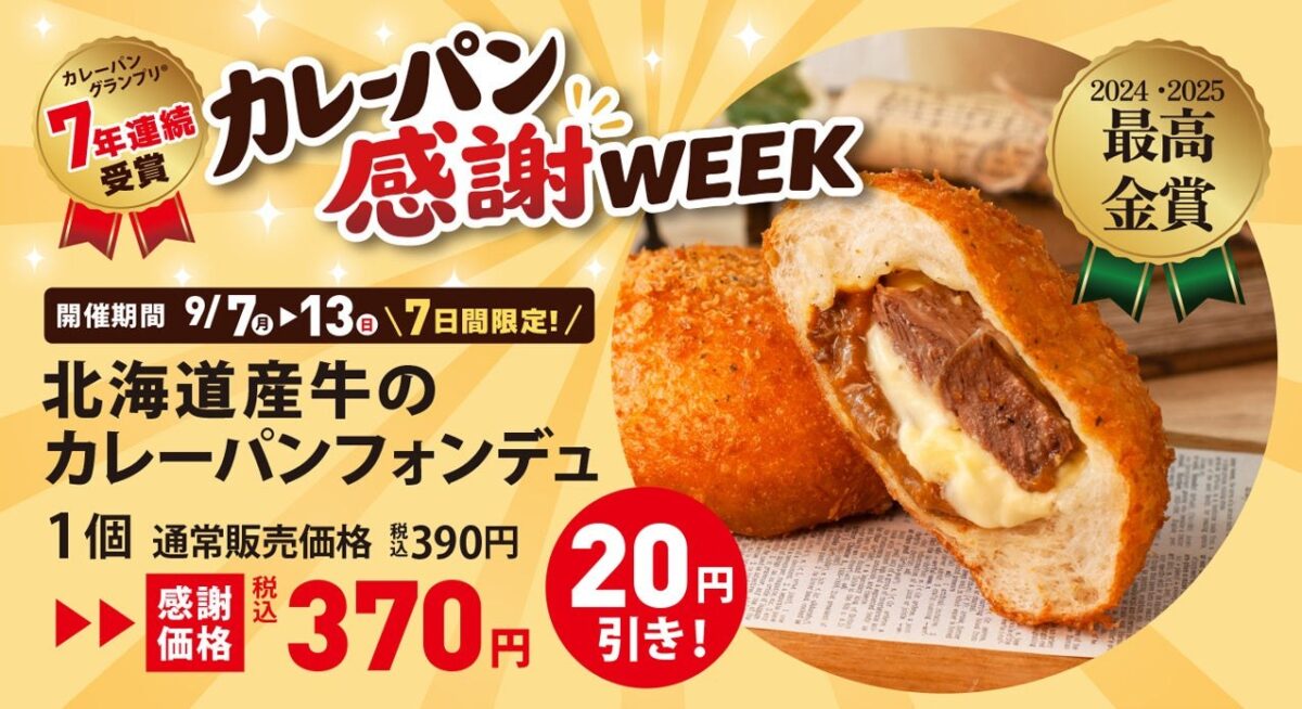 北海道産牛のカレーパンフォンデュ