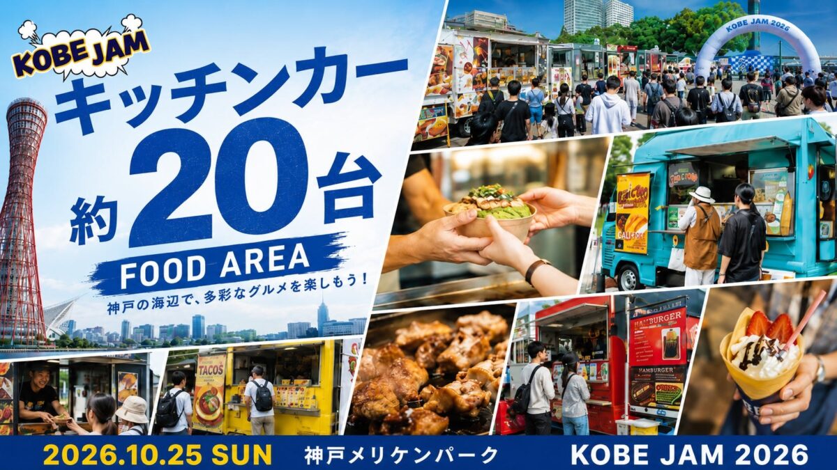 メリケンパークに並ぶキッチンカー