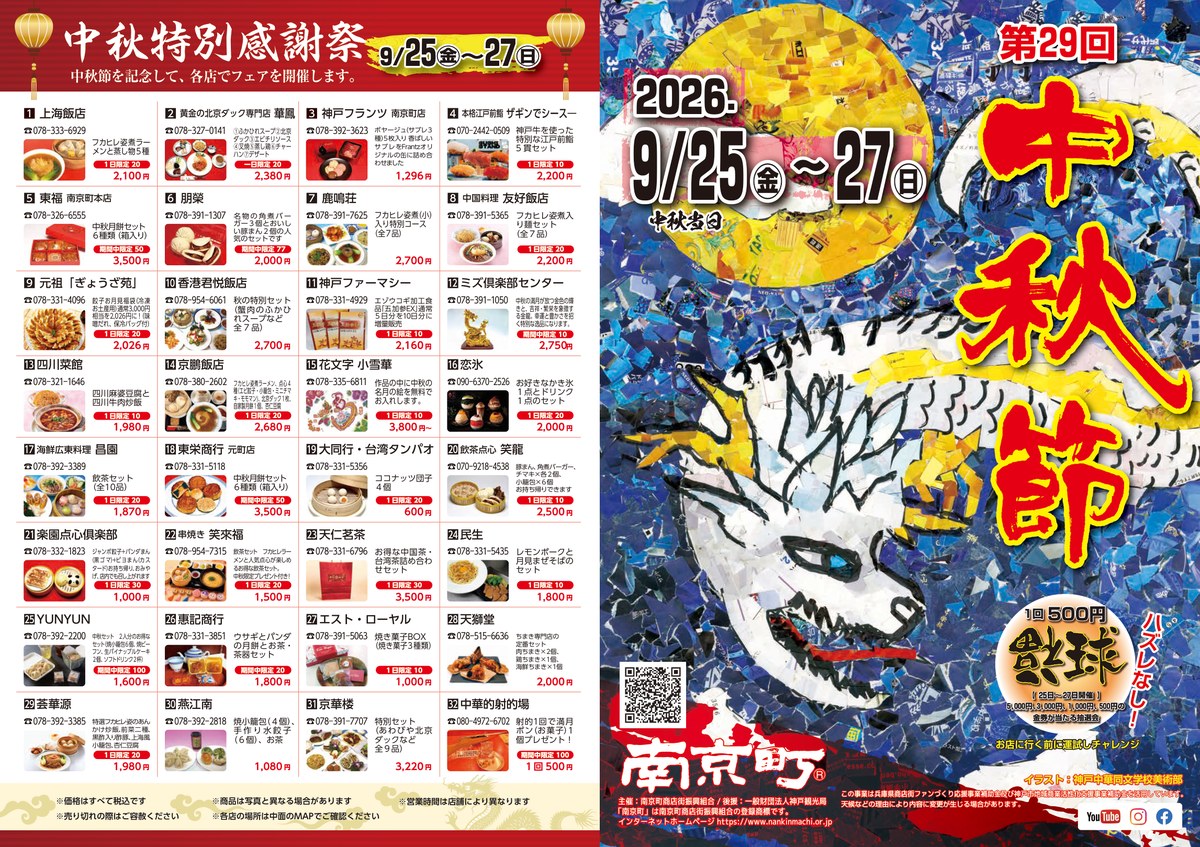 中秋特別感謝祭の参加店舗一覧