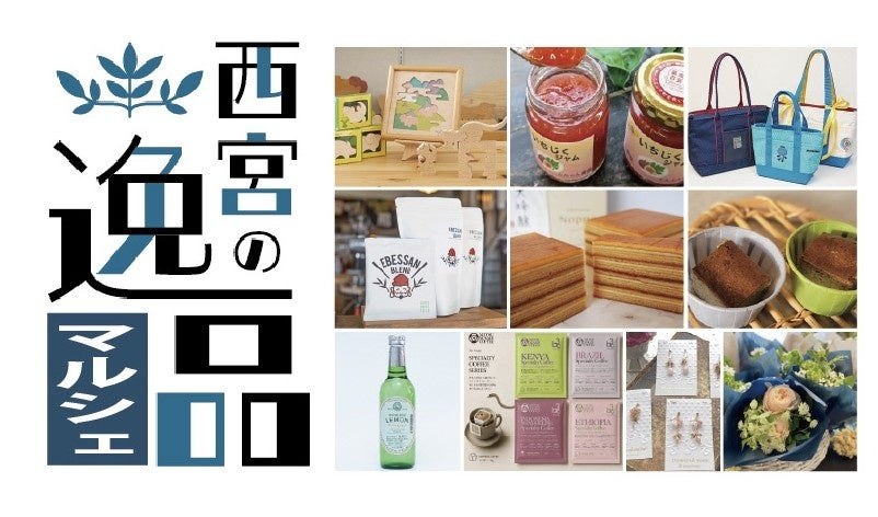 西宮の逸品マルシェに並ぶ商品