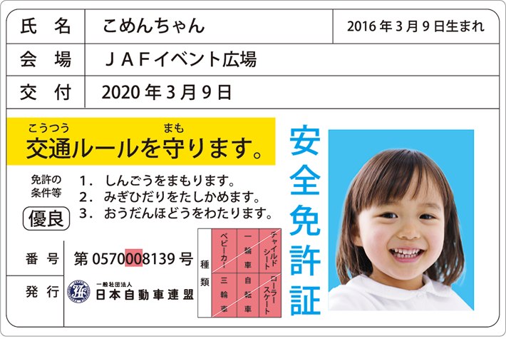 JAFの子ども安全免許証の見本