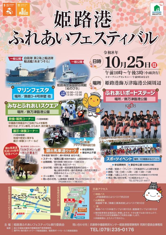 姫路港ふれあいフェスティバルのポスター