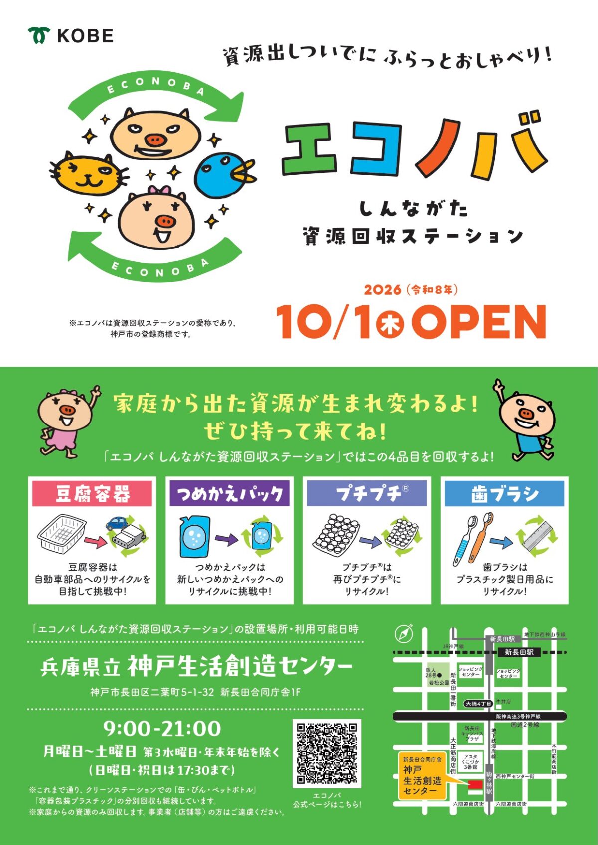 エコノバしんながたのチラシ
