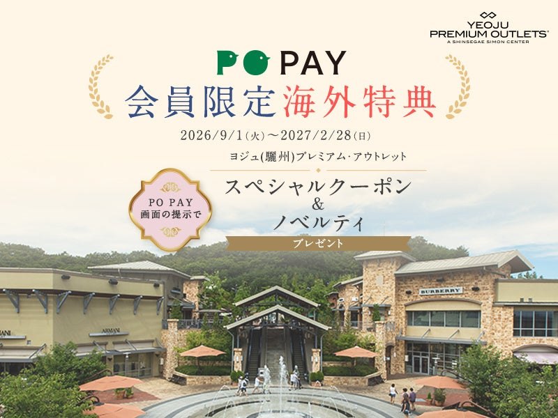 ヨジュ（驪州）プレミアム・アウトレットのPO PAY会員限定海外特典