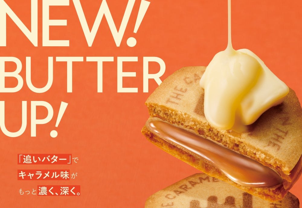 追いバターでリニューアルしたバターキャラメルサンド