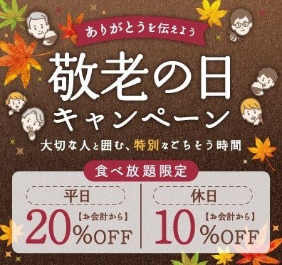 敬老の日キャンペーンのクーポン告知