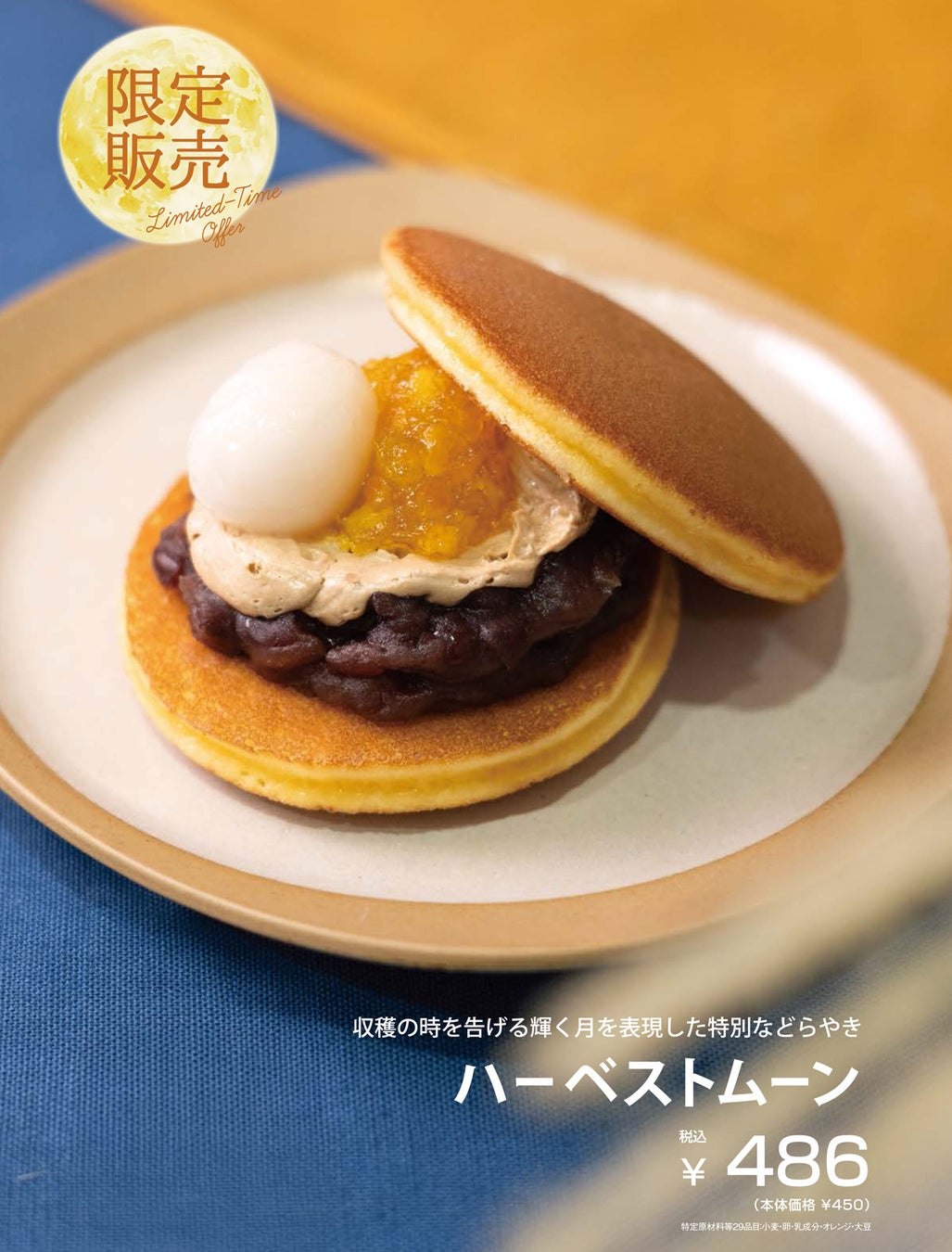 期間限定のどらやき ハーベストムーン