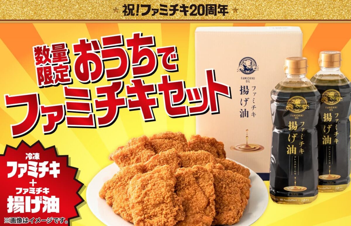 おうちでファミチキセットのバナー