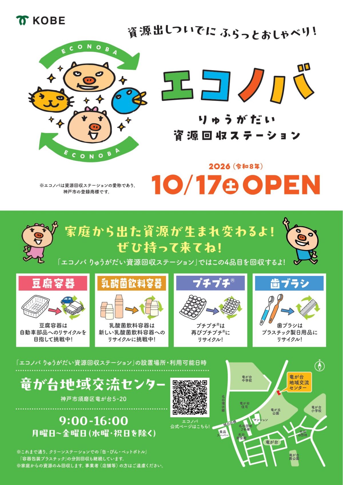 エコノバりゅうがだいのチラシ