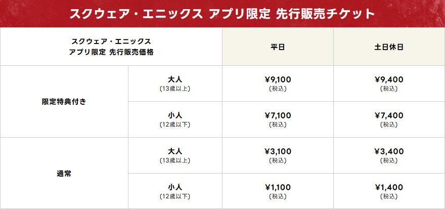 スクウェア・エニックス アプリ限定 先行販売チケットの価格表