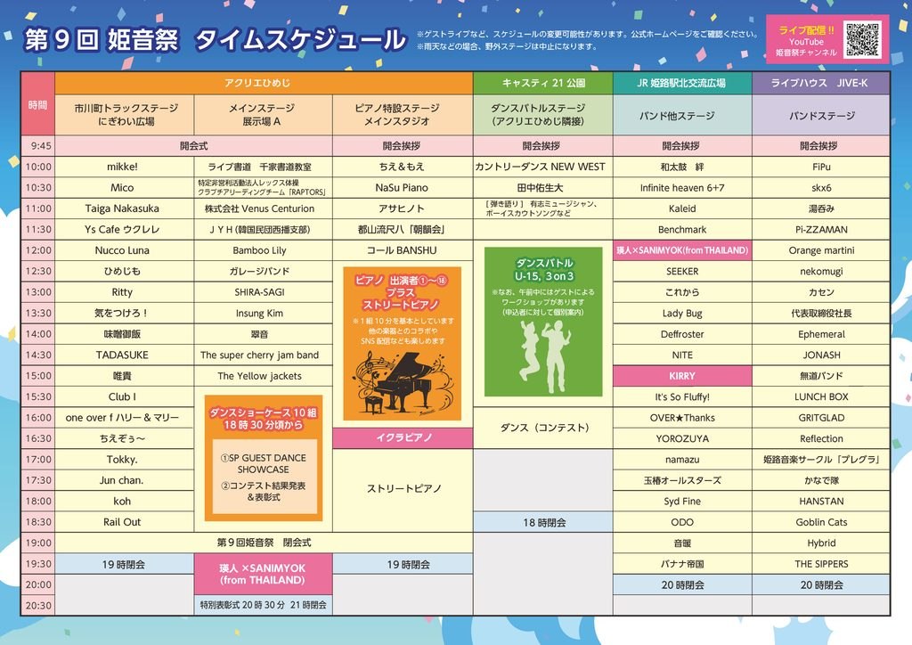 第9回 姫音祭のタイムスケジュール