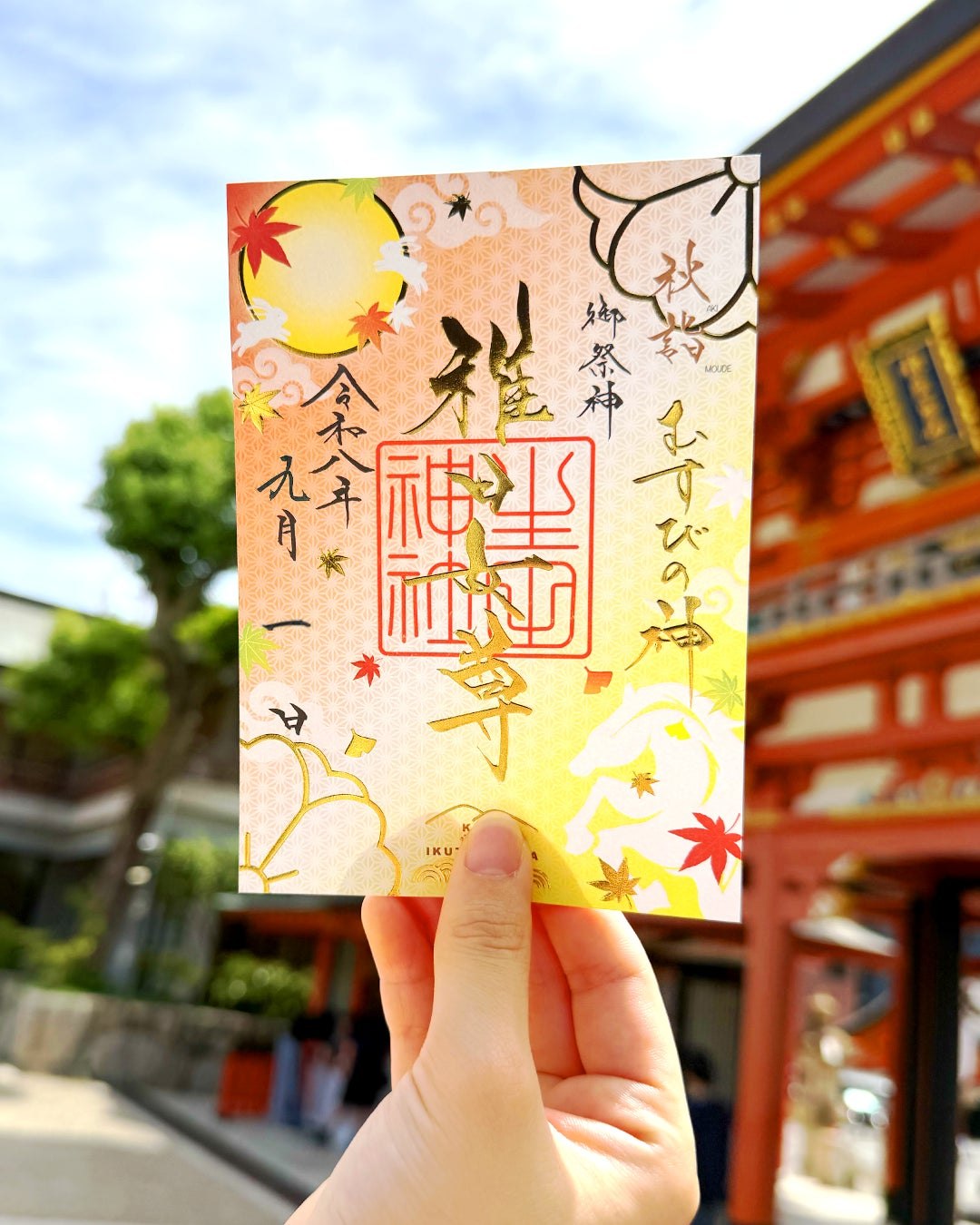 期間限定御朱印 秋詣