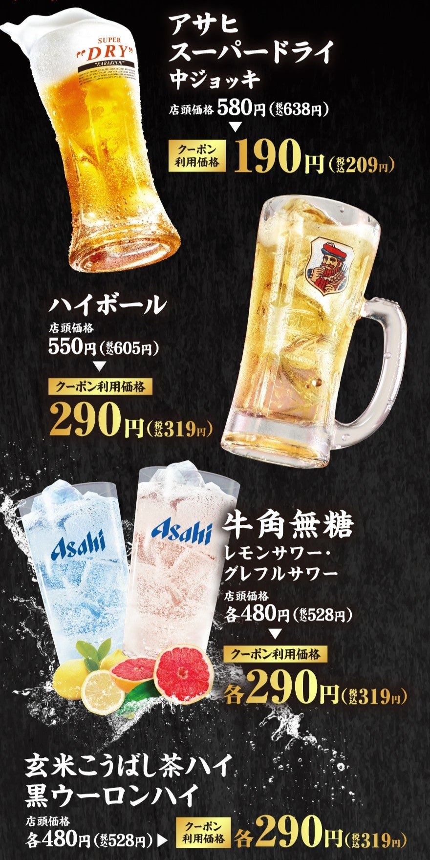特別価格になるドリンク6種