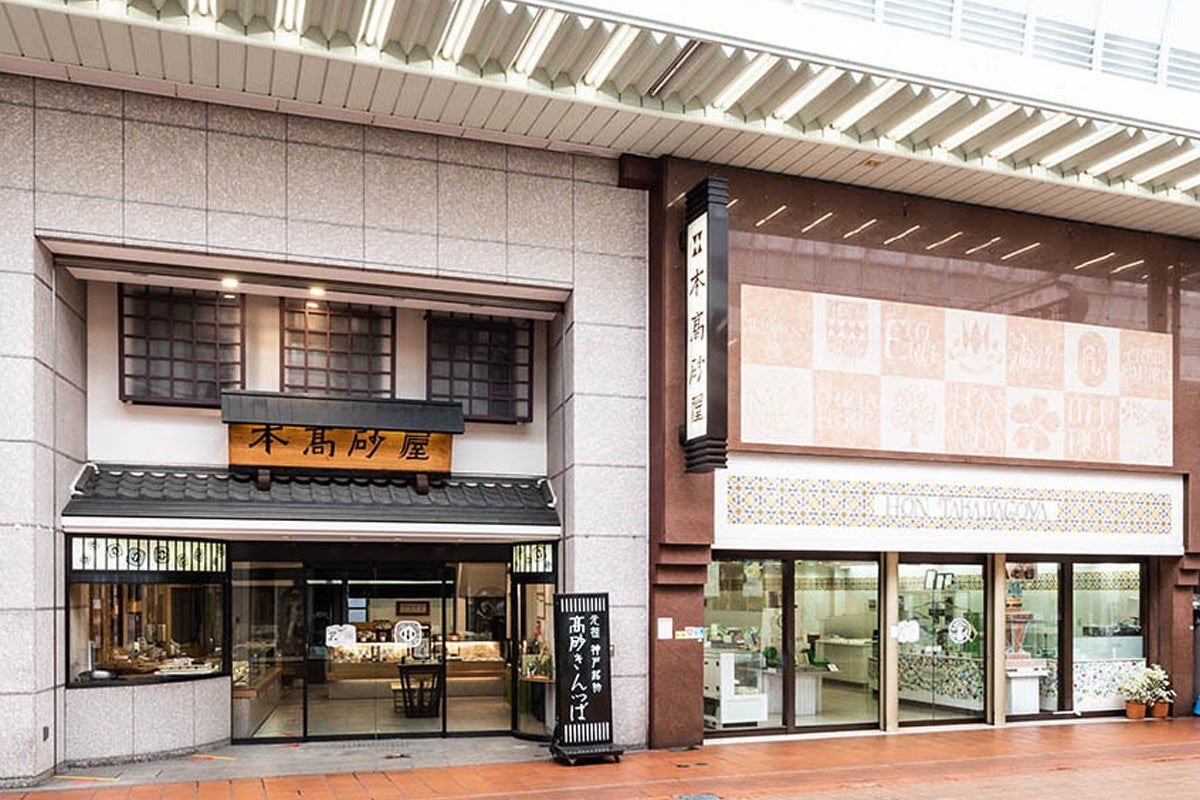 本髙砂屋 神戸元町本店の外観