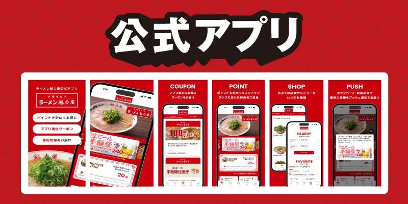 ラーメン魁力屋公式アプリの画面