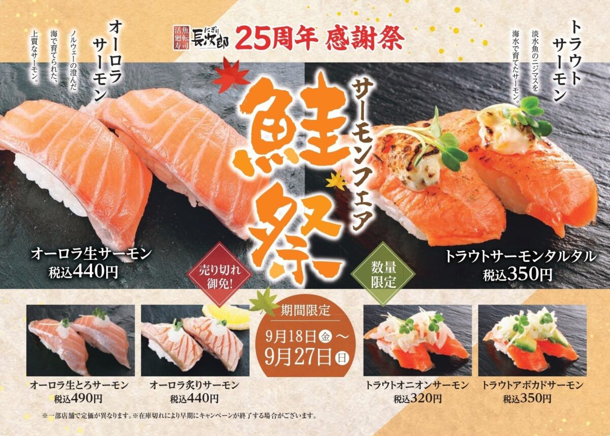 創業25周年記念 サーモンフェアの告知ビジュアル