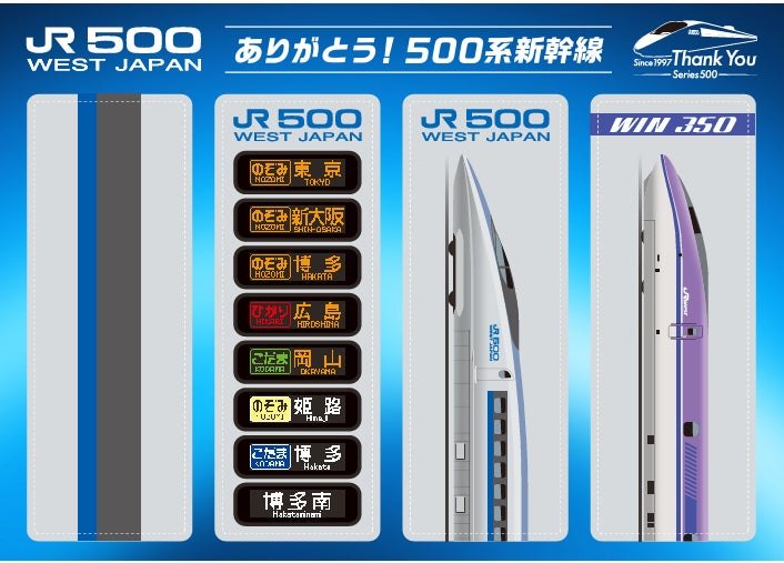 500系新幹線引退記念 A5クリアしおり