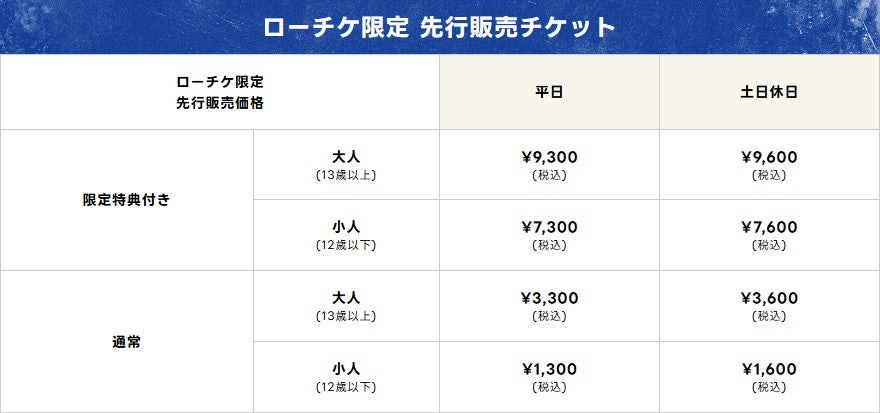 ローチケ限定 先行販売チケットの価格表