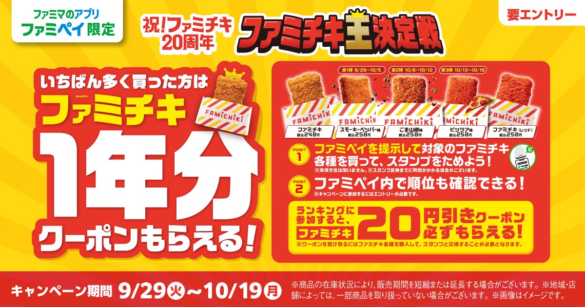 ファミチキ王決定戦のバナー